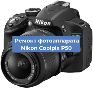 Ремонт фотоаппарата Nikon Coolpix P50 в Екатеринбурге